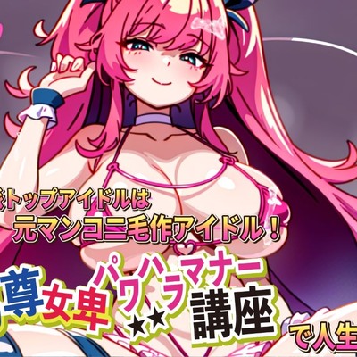 男尊女卑パワハラマナー講座!清純派トップアイドルは元マンコ二毛作アイドルです!!