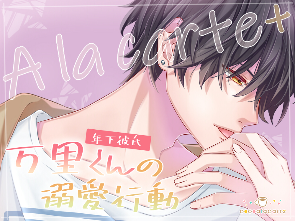 A la carte＋ -年下彼氏 万里くんの溺愛行動-