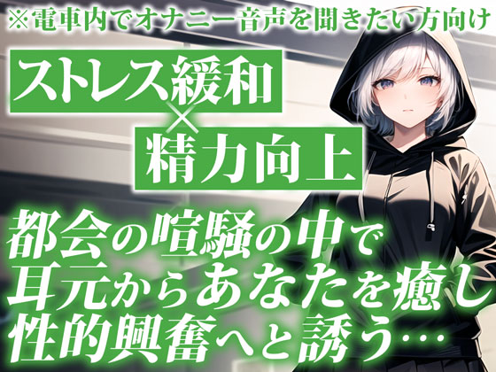 電車で聞くとスリル倍増!大人しい系の女子があなたの耳元でしっとりオナニーを聞かせてくれる背徳的ASMR【通勤オナラジオ｜CV：なまいも】