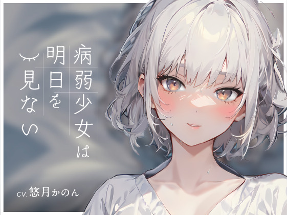 【OPM REGULAR】病弱少女は明日を見ない