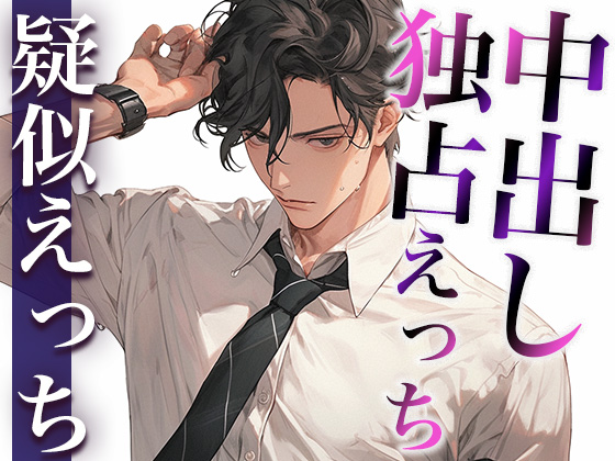少し子どもっぽい大人彼氏の嫉妬〜えっちの時だけSみが強くて中出しされました〜(CV:がく×シナリオ:悠希)