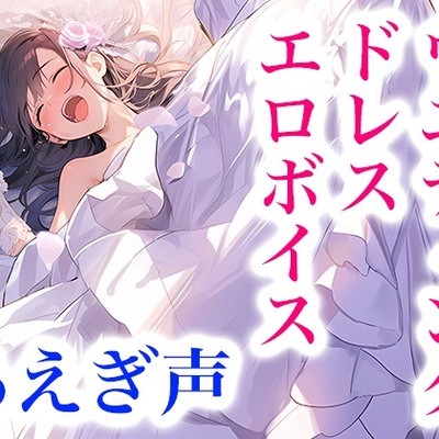 【サンプル】ドレス着てエッチ・快楽に溺れる女の子のエロ声 〜ウエディングドレス気持ちいい!ドレスに溶けちゃう!〜