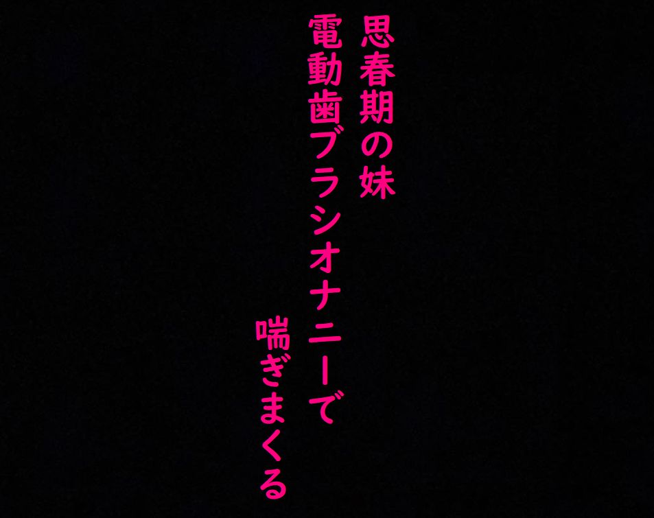 【思春期JK】妹がオナニーしてたから覗いてみたら気持ちいい連呼しててとんでもなくエロいんだが・・・