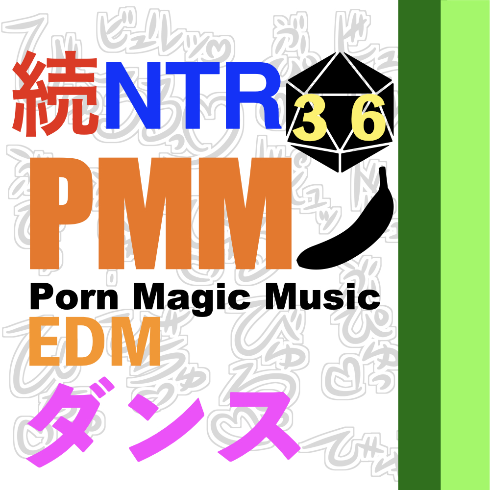 [続編][NTR][中出し][ダンス]PMM36はダンスミュージックNTR!の続編!超ノリノリでアソコで感じていただきたいです!