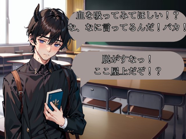 クラスメイトのツンデレ吸血鬼君、あっさり堕ちる