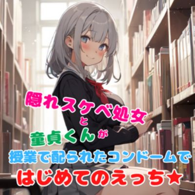 隠れスケベ処女と童貞くんが授業で配られたコンドームではじめてのえっち★