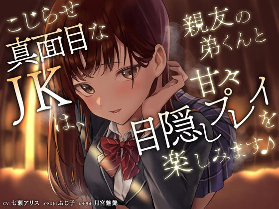 こじらせ真面目なＪＫは、親友の弟くんと甘々目隠しプレイを楽しみます♪