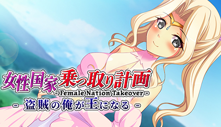 奪取女性國家計畫 - 我這個盜賊要成王 - Female Nation Takeover -