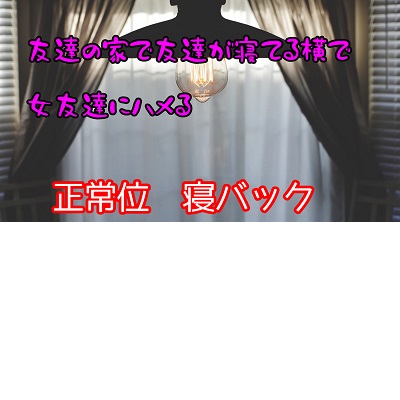 友達の家で友達が寝てる横で女友達にハメる　