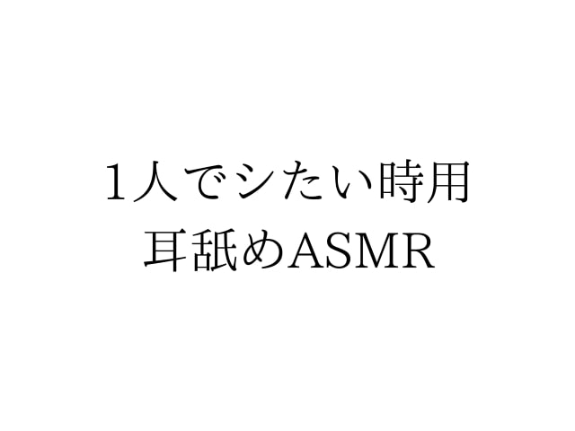 ただの、一人でシたい時用耳舐めASMR