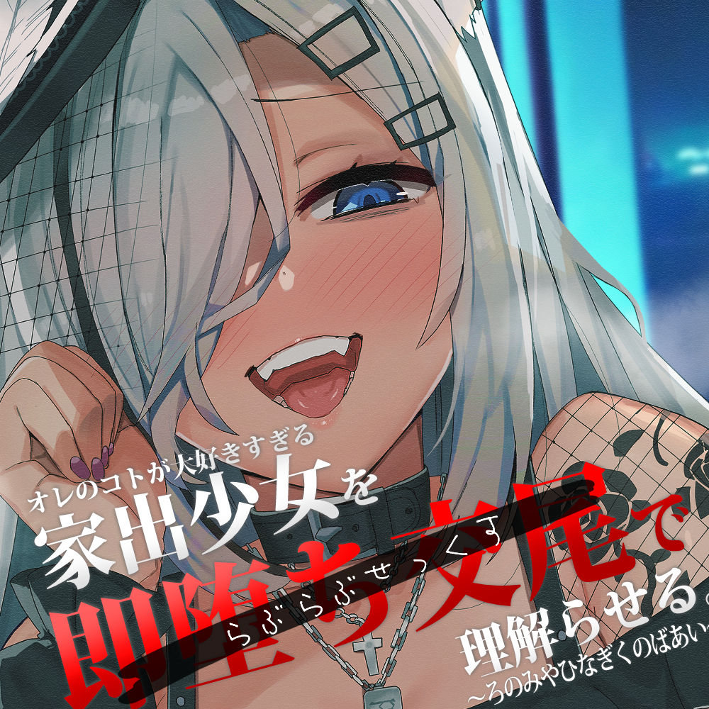 オレのコトが大好きすぎる家出少女を即堕ち交尾で理解らせる。～ろのみやひなぎくのばあい～