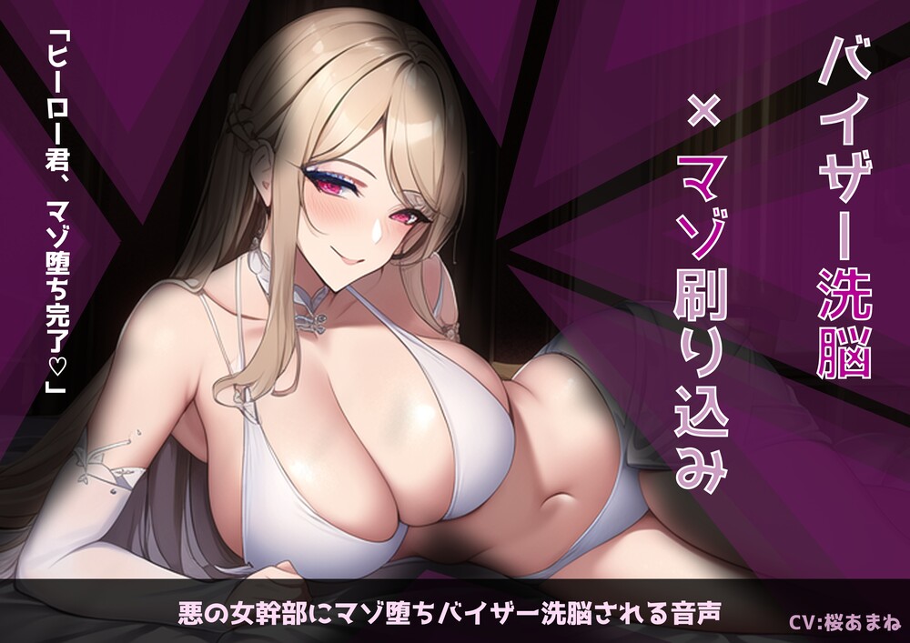 悪の女幹部にマゾ堕ちバイザー洗脳される音声