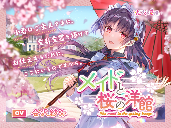 メイドと桜の洋館～The maid in the spring breeze～【CV.会沢紗弥】(耳かき/お風呂/添い寝)