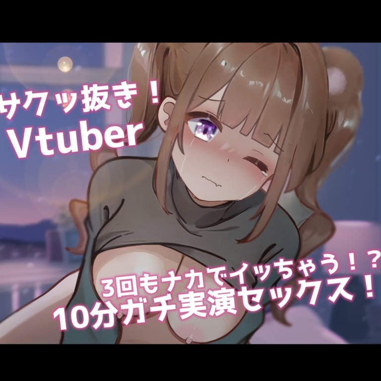 【ガチ実演SEX】サク抜き！10分セックス！3回イカされ限界オホ声×ロリ声VTuber！