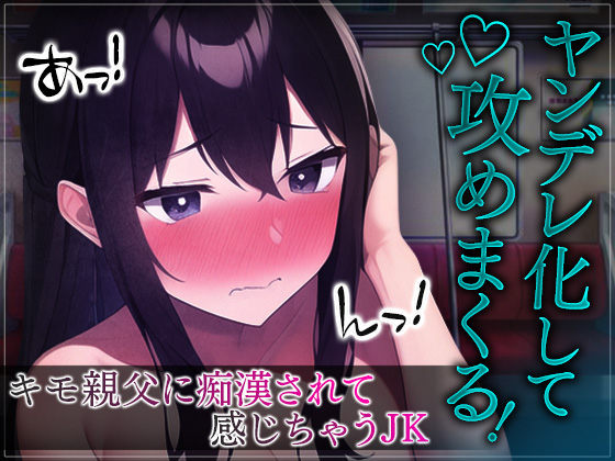 【台本公開】痴漢されて抵抗できないJKは、エッチ大好きなヤンデレ女子になってしまった…