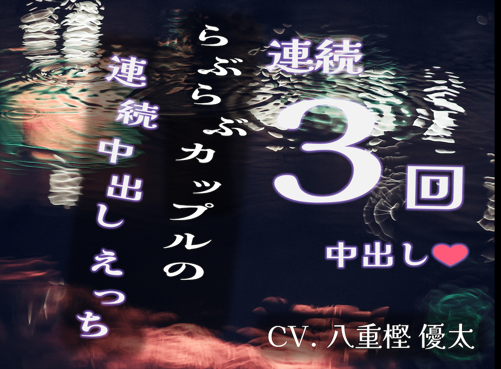 ラブラブカップルの連続中出しえっち【連続3回中出し!!】