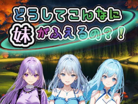 どうしてこんなに妹がふえるの？！