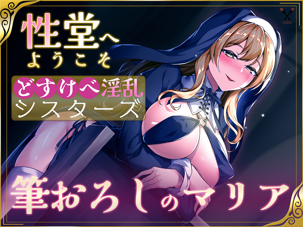 【KU100】性堂へようこそ　どすけべ淫乱シスターズ『筆下ろしのマリア』