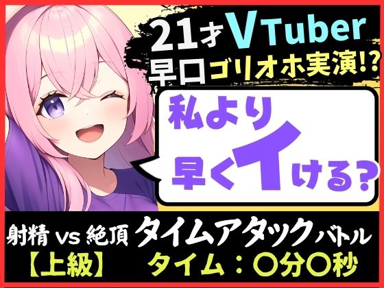 【実演オナニー×ゴリオホ】21歳VTuberと早イキバトル！大好きなパンツ越しバイブクリシコ→早口過呼吸＆濁点MAX悶絶オホ声「イグイグイグイグッッ！！」
