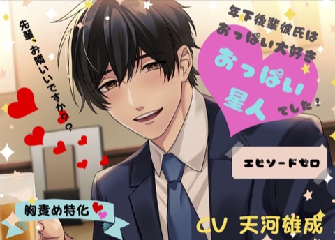 年下後輩彼氏はおっぱい大好きおっぱい星人でした　〜エピソードゼロ〜