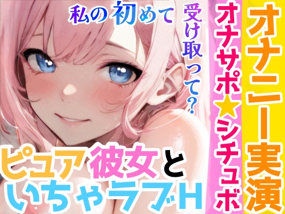 【オナニー実演✖️オナサポ】処女童貞カップルがHな事するまでの話❄イかせ合い×触り合い★イチャラブオナサポ✨彼氏に見られながらガチオナニー⁉️愛し合う2人の初めてを描いた甘々純愛物語