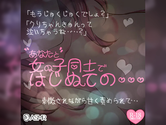 【リマスター版】あなたと女の子同士で…～付き合って1年のレズビアンカップル、はじめての～