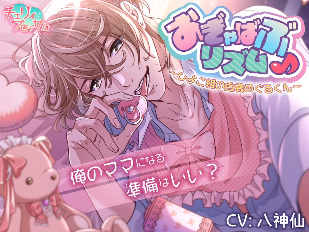 おぎゃばぶリズム～ひよこ組の百歳めぐるくん～