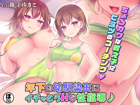 年下の幼馴染みにイチャとろHな性指導♪
