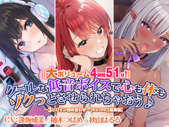 【大ボリューム４時間５１分！】クールな低音ボイスで心も体もゾクっとさせられちゃおう♪　～3ヒロイン詰め合わせ～【KU100】【総集編】