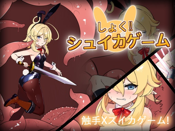 しょく！シュイカゲーム