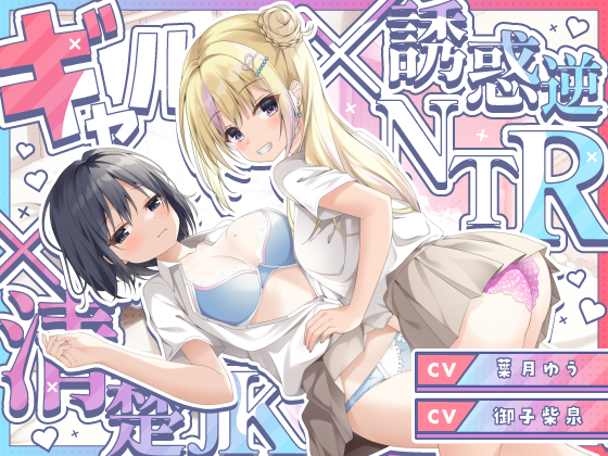 誘惑ギャル逆NTR×清楚カノジョのヤキモチセックス×ハメ比べ３Ｐ