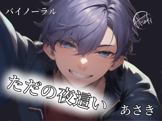 【バイノーラル録音】ただの夜這い CV.あさき