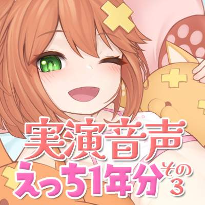 実演音声☆えっち1年分その3【連動CSV付属】