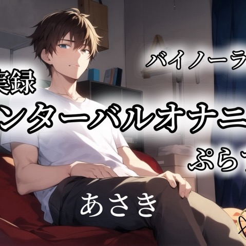 【バイノーラル録音】インターバルオナニーぷらす あさき