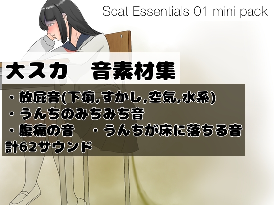 ＜エントリー版＞大スカ系音素材集"Scat Essentials 01"ミニパック