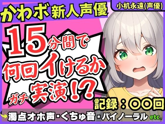 【超過激ぐちゅオホ連続絶頂!?】貧乳ロリボ新人同人声優が禁欲開放オナニー実演!メスガキ演技で淫語煽り→バイノーラル雑魚まんこ大暴走!【小机永遠】