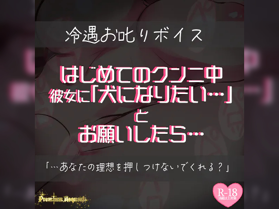 【リク品】はじめてのクンニ中、彼女に犬になりたいとお願いしたら…