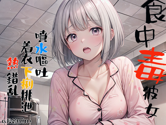 食中毒彼女　噴水嘔吐　着衣下痢排泄　熱錯乱