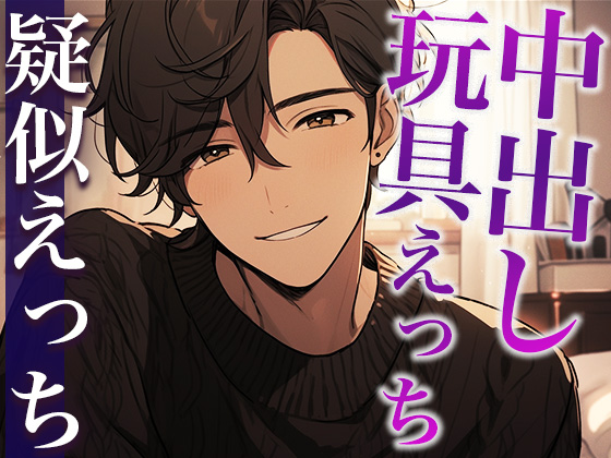 彼氏とローター使ってみた！〜はじめてだから優しくしてくれるって言ったのに…！！！〜(CV:がく×シナリオ:悠希)