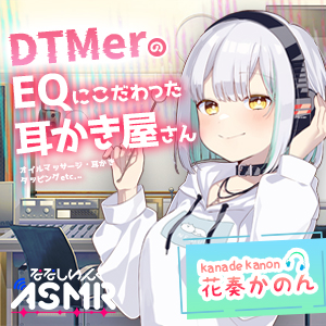 【ASMR】DTMerのこだわりEQ耳かき屋さん