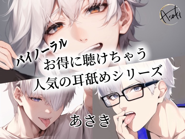 【バイノーラル】お得に聴けちゃう人気の耳舐めシリーズ あさき