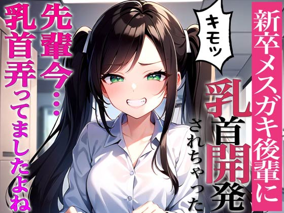 先輩に断る権利あると思ってるんですか？～ドS後輩から脅迫されて乳首開発メスイキチクシャで精液どぴゅどぴゅ～