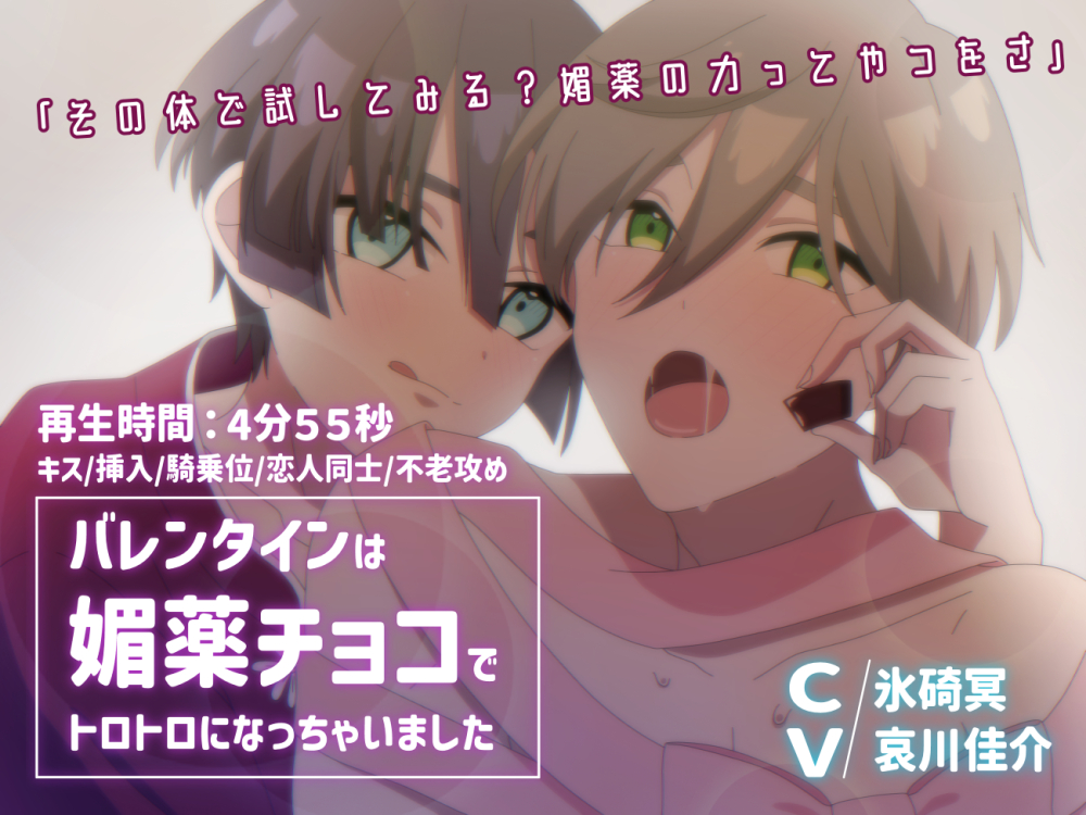 【BLアニメ】バレンタインは媚薬チョコでとろとろになっちゃいました