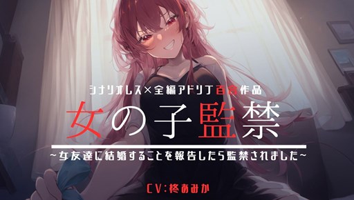 【シナリオレス】女の子監禁~女友達に結婚することを報告したら監禁されました~【全編アドリブ百合作品】