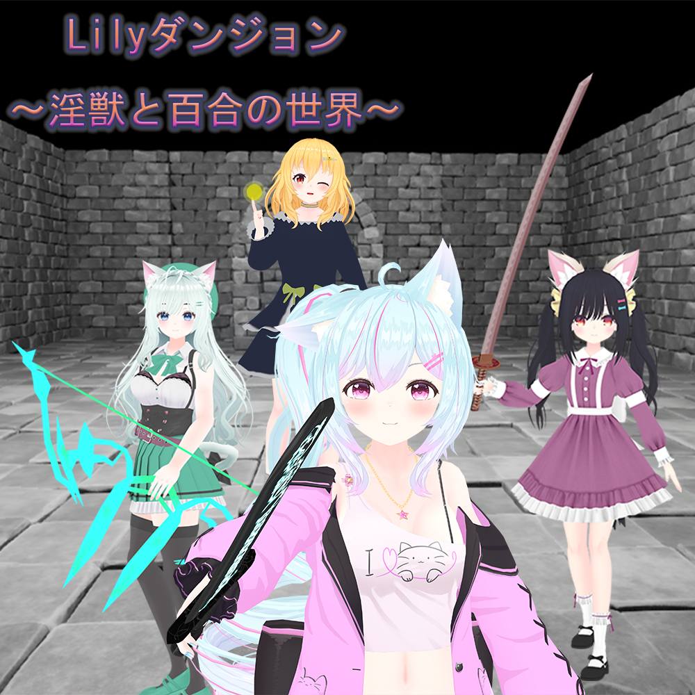 【Android版】Lilyダンジョン～淫獣と百合の世界～