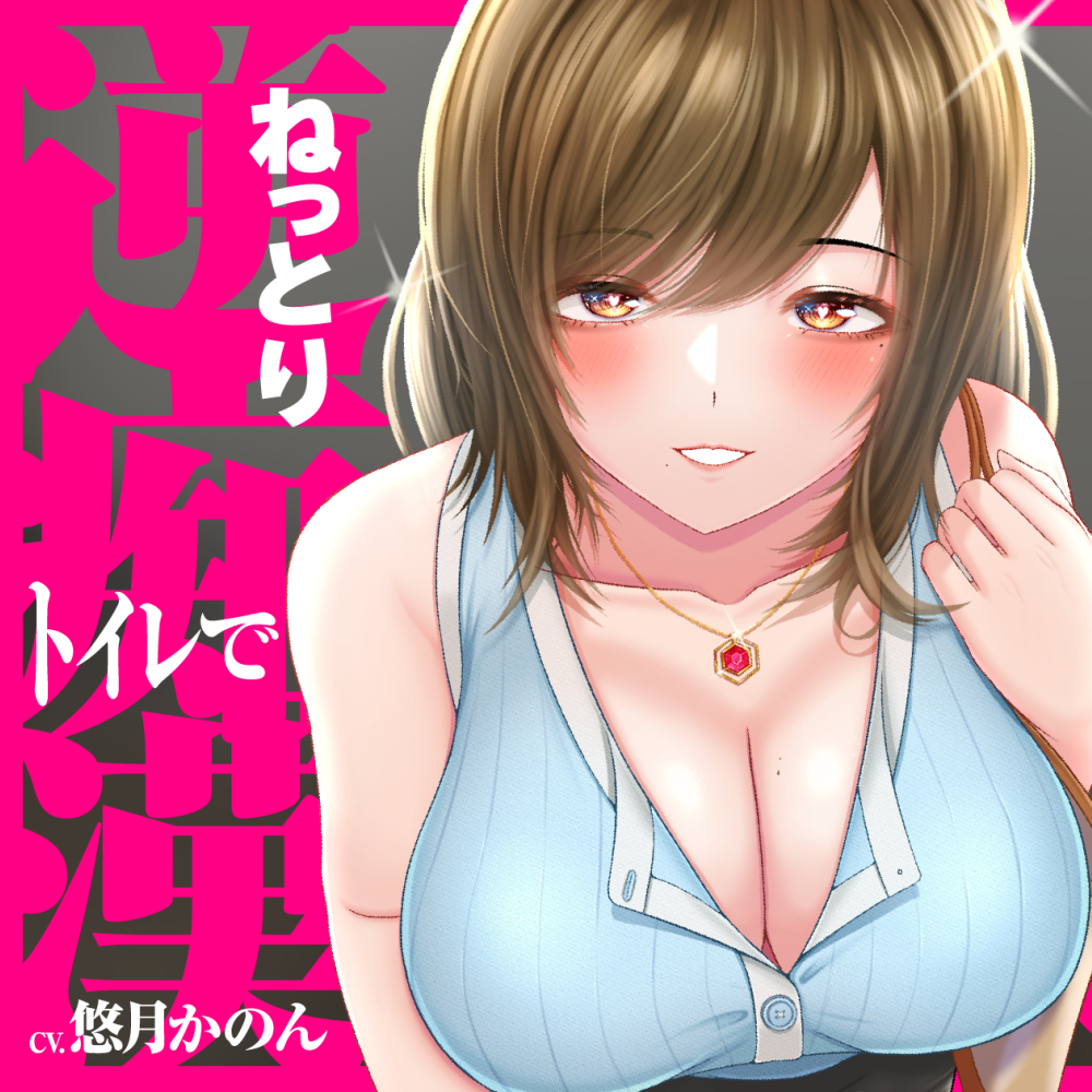 ドスケベお姉さんのねっとり逆痴漢→トイレで甘オホらぶらぶ騎乗位せっくす