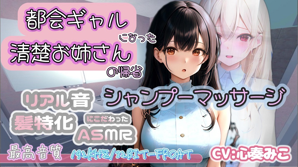 【192KHz/32Bit-froat】都会ギャルになった清楚お姉さんの帰省シャンプーマッサージ