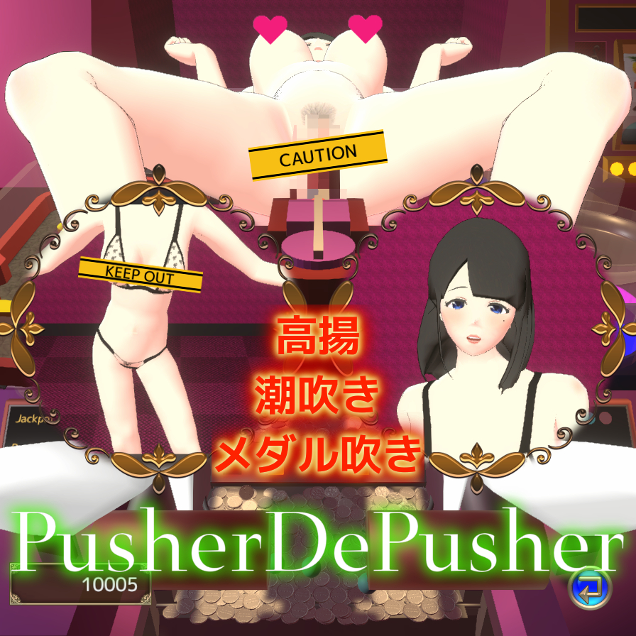 プッシャーDEぷっしゃー