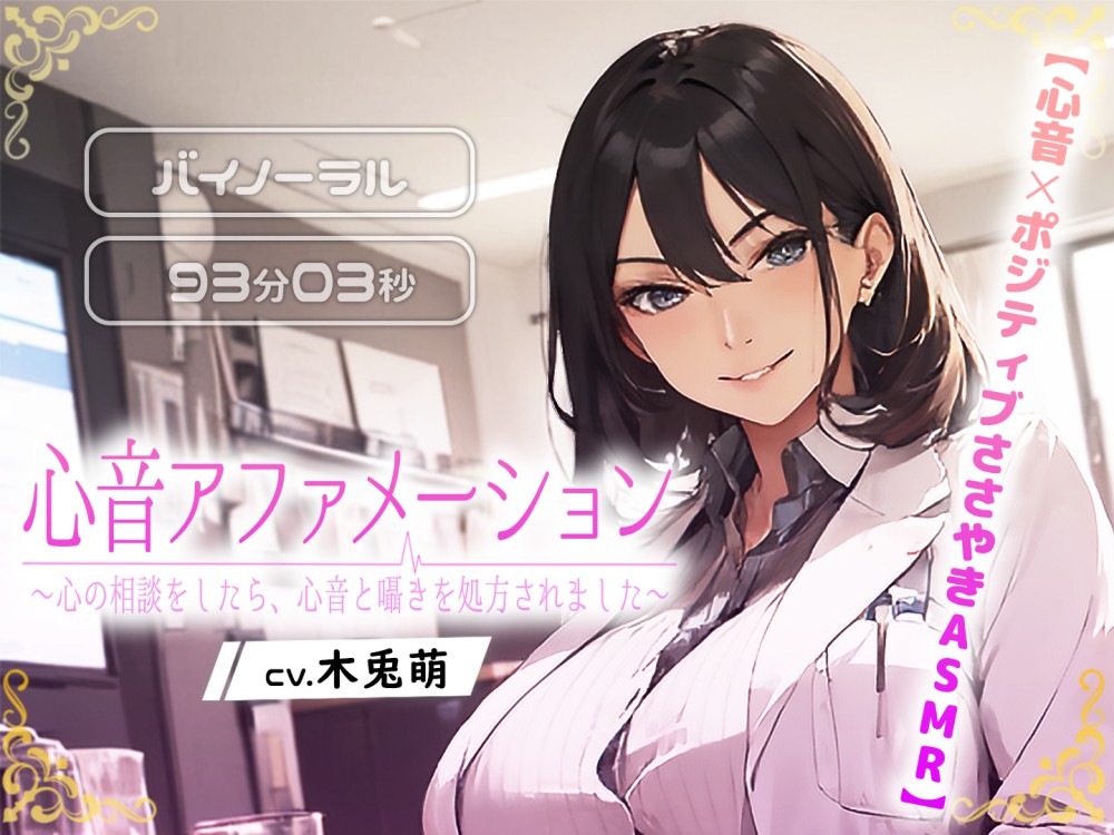 【心音×ポジティブささやきASMR】心音アファメーション～心の相談をしたら、心音とささやきを処方されました～