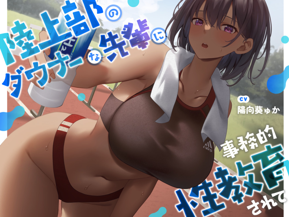 【疑似恋愛】陸上部のダウナーな先輩に事務的性教育されて【褐色女子】